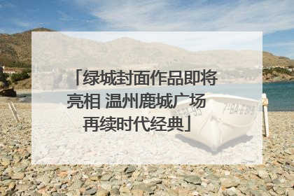 绿城封面作品即将亮相 温州鹿城广场再续时代经典