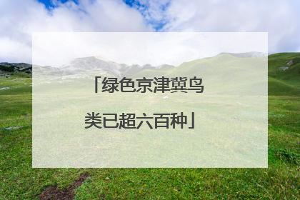 绿色京津冀鸟类已超六百种