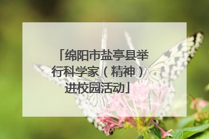 绵阳市盐亭县举行科学家（精神）进校园活动