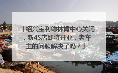 绍兴宝利德林肯中心关闭，新4S店即将开业，老车主的问题解决了吗？