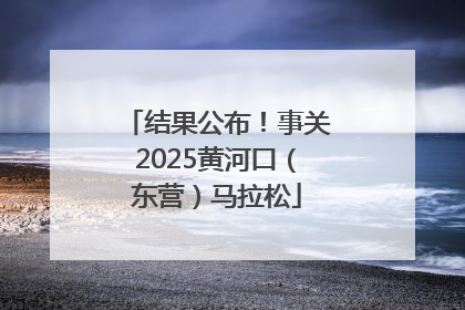 结果公布！事关2025黄河口（东营）马拉松