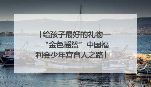 给孩子最好的礼物——“金色摇篮”中国福利会少年宫育人之路