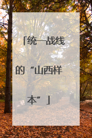 统一战线的“山西样本”