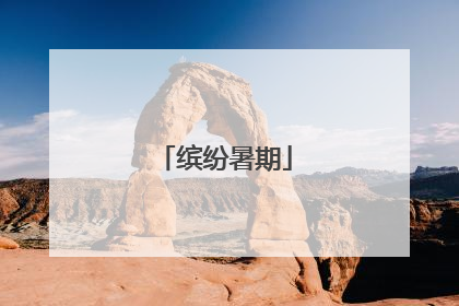 缤纷暑期