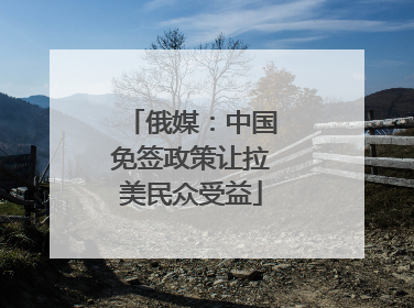 俄媒：中国免签政策让拉美民众受益
