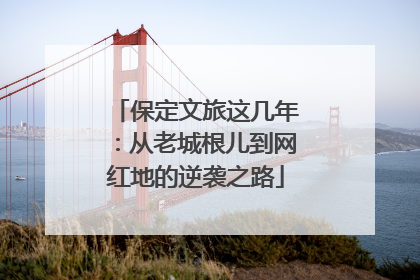 保定文旅这几年：从老城根儿到网红地的逆袭之路