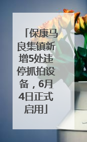 保康马良集镇新增5处违停抓拍设备，6月4日正式启用