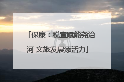 保康：税宣赋能尧治河 文旅发展添活力