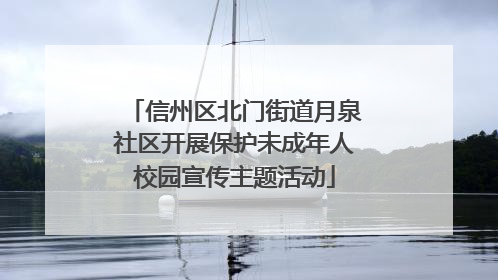 信州区北门街道月泉社区开展保护未成年人校园宣传主题活动