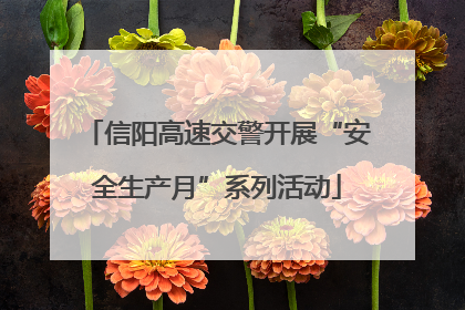 信阳高速交警开展“安全生产月”系列活动