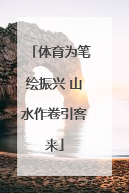 体育为笔绘振兴 山水作卷引客来