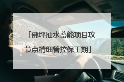 佛坪抽水蓄能项目攻节点精细管控保工期