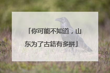 你可能不知道，山东为了古籍有多拼
