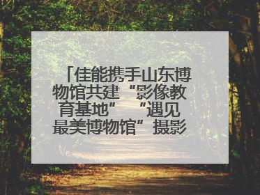 佳能携手山东博物馆共建“影像教育基地” “遇见最美博物馆”摄影大赛同步启幕