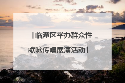 临潼区举办群众性歌咏传唱展演活动