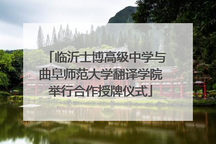 临沂士博高级中学与曲阜师范大学翻译学院举行合作授牌仪式