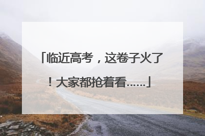 临近高考，这卷子火了！大家都抢着看……