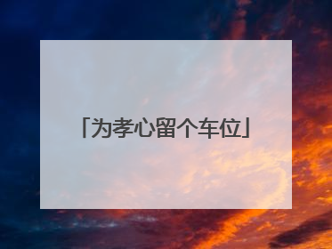 为孝心留个车位