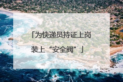 为快递员持证上岗装上“安全阀”