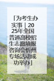 为考生办实事｜2025年全国普通高校招生志愿填报咨询会忻州专场活动成功举办