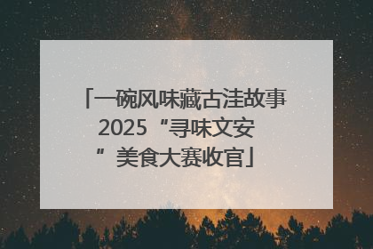 一碗风味藏古洼故事 2025“寻味文安”美食大赛收官