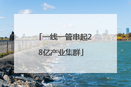 一线一管串起28亿产业集群