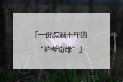 一份跨越十年的“护考奇缘”