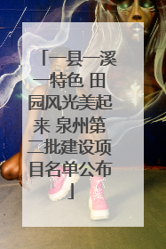 一县一溪一特色 田园风光美起来 泉州第二批建设项目名单公布