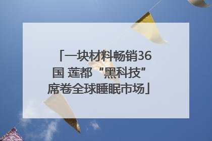一块材料畅销36国 莲都“黑科技”席卷全球睡眠市场