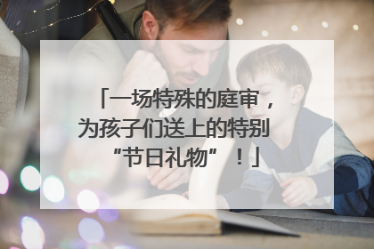 一场特殊的庭审，为孩子们送上的特别“节日礼物”！