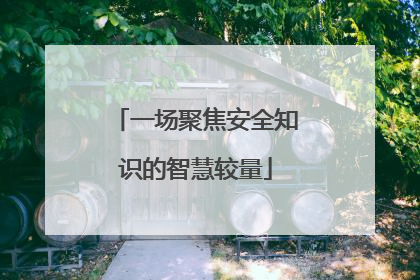 一场聚焦安全知识的智慧较量