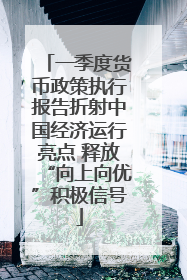 一季度货币政策执行报告折射中国经济运行亮点 释放“向上向优”积极信号