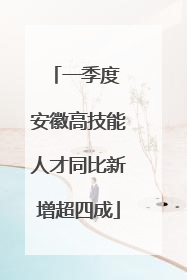 一季度 安徽高技能人才同比新增超四成