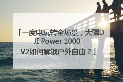 一度电玩转全场景，大疆DJI Power 1000 V2如何解锁户外自由？