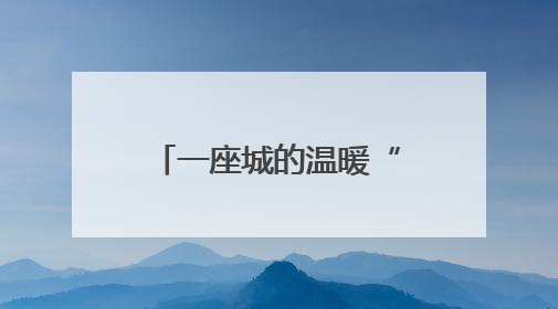 一座城的温暖“答卷”｜今日，53608名聊城学子从容赴考