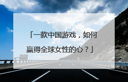 一款中国游戏，如何赢得全球女性的心？