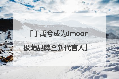 丁禹兮成为Jmoon极萌品牌全新代言人