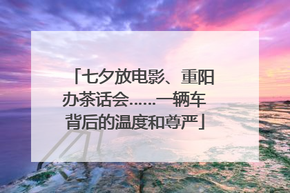 七夕放电影、重阳办茶话会……一辆车背后的温度和尊严