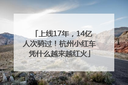 上线17年，14亿人次骑过！杭州小红车凭什么越来越红火