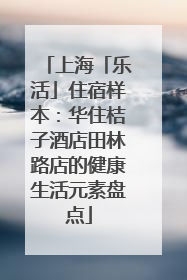 上海「乐活」住宿样本：华住桔子酒店田林路店的健康生活元素盘点