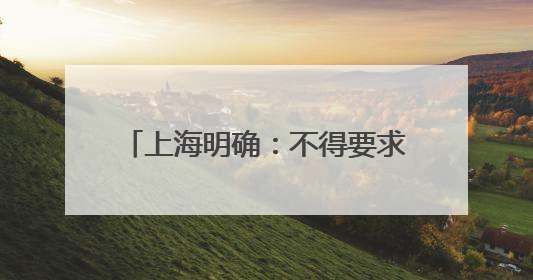 上海明确：不得要求家长检查批改作业