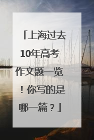 上海过去10年高考作文题一览！你写的是哪一篇？