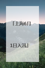 上海6月1日入汛