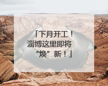 下月开工！淄博这里即将“焕”新！