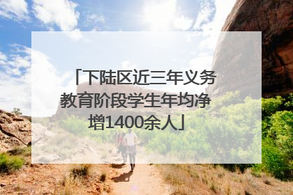 下陆区近三年义务教育阶段学生年均净增1400余人