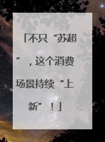 不只“苏超”，这个消费场景持续“上新”！