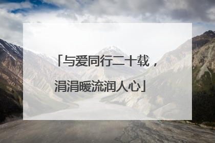 与爱同行二十载，涓涓暖流润人心