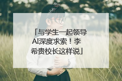 与学生一起领导AI深度求索！李希贵校长这样说