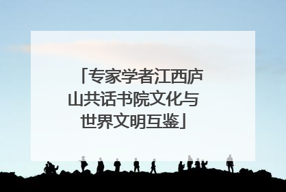 专家学者江西庐山共话书院文化与世界文明互鉴