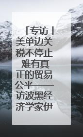 专访丨美单边关税不停止 难有真正的贸易公平——访波黑经济学家伊戈尔